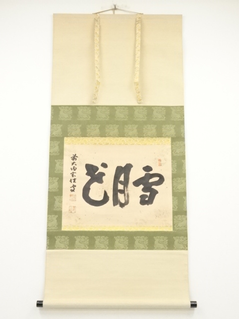 前大徳宮西玄性筆　「雪月花」横物　肉筆紙本掛軸（共箱）